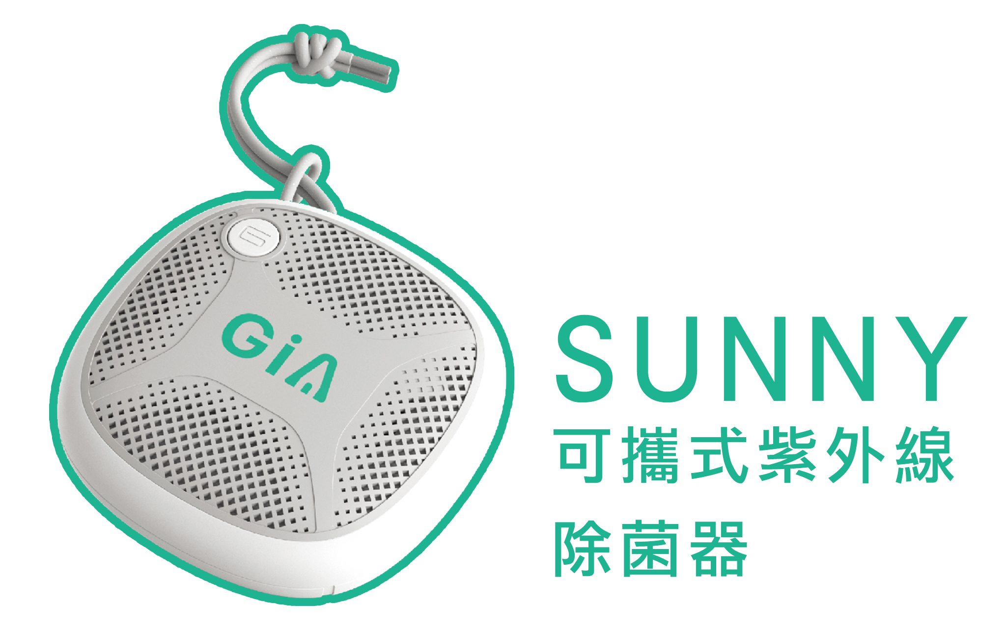 「Sunny」可攜式紫外線除菌器