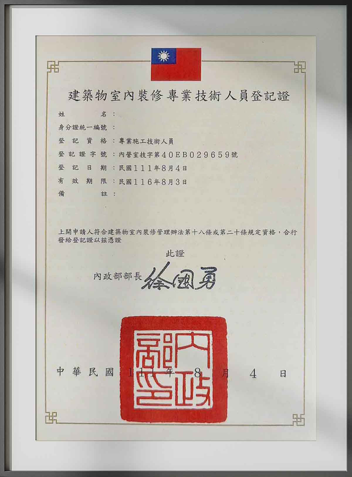 建築物室內裝修專業技術人員登記證