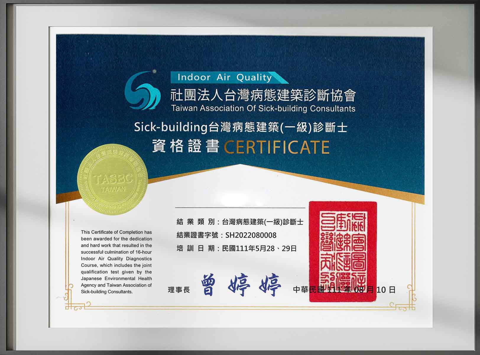 台灣病態建築一級診斷士資格證書
