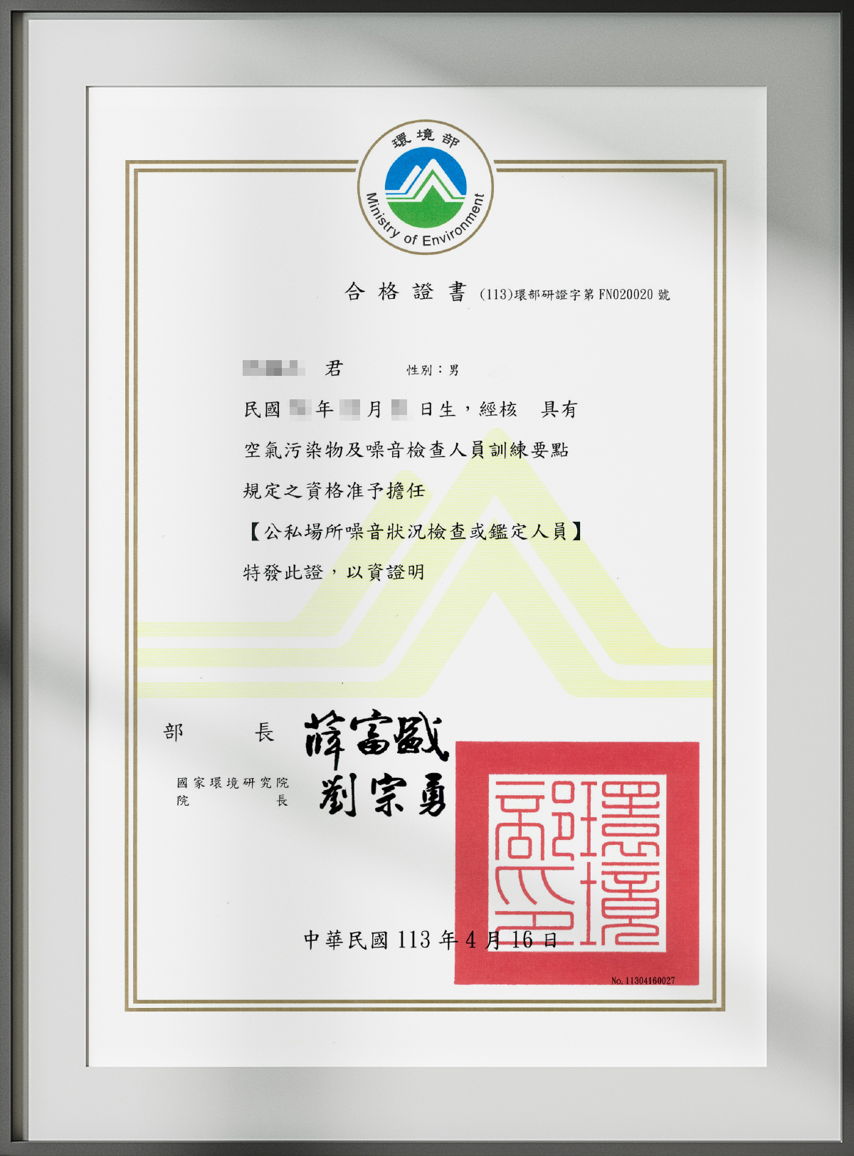 環境部空氣污染物及噪音檢查人員合格證書