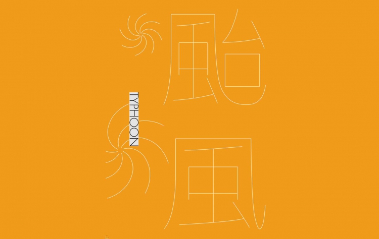 災害應變參考程序手冊颱風篇