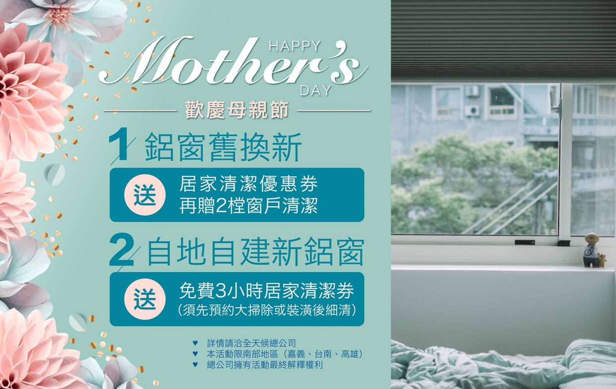全天候歡慶母親節，送居家清潔優惠券！