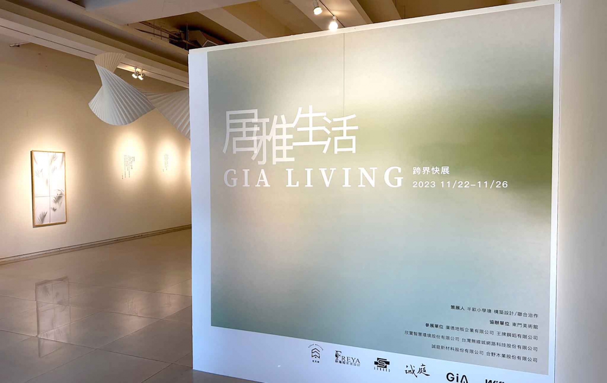 居雅生活跨界快展