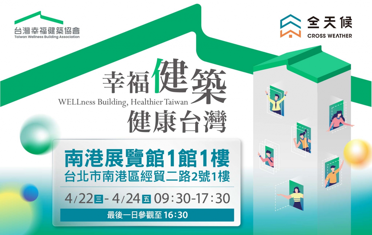 《2026 幸福健築・健康台灣》主題展 !