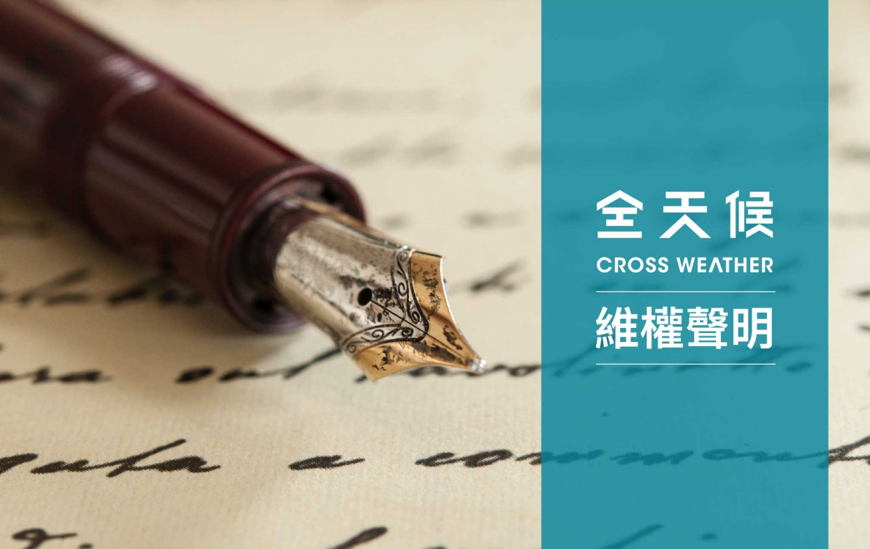 全天候氣密窗維權聲明