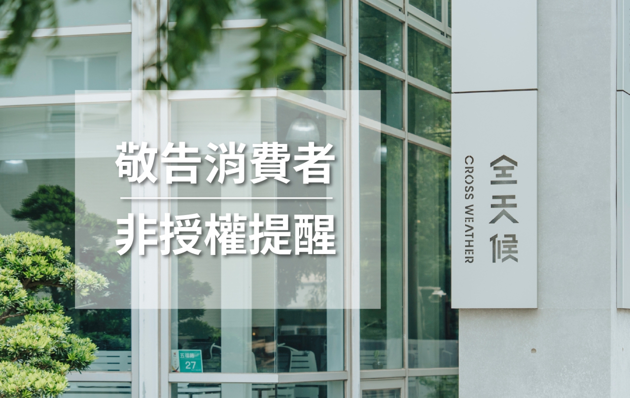 敬告消費者-非授權提醒