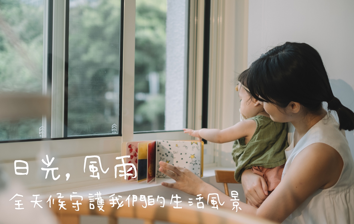 日光風雨 ，全天候守護我們的生活風景