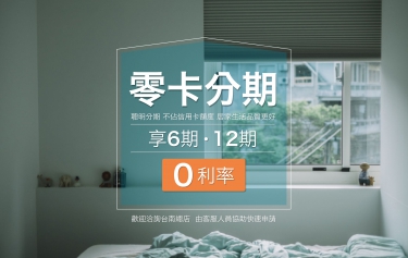 零卡分期，最高享12期零利率！