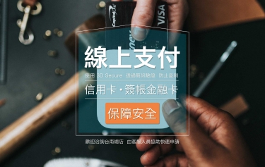 線上支付刷卡服務