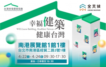 《2026 幸福健築・健康台灣》主題展 !