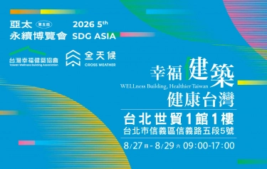 《亞太永續博覽會・幸福健築健康台灣》主題展