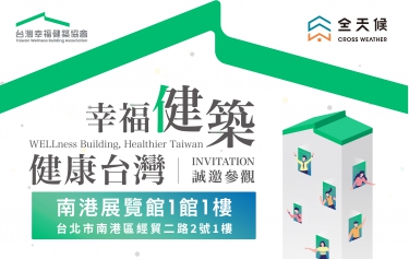 幸福健築健康台灣參展資訊