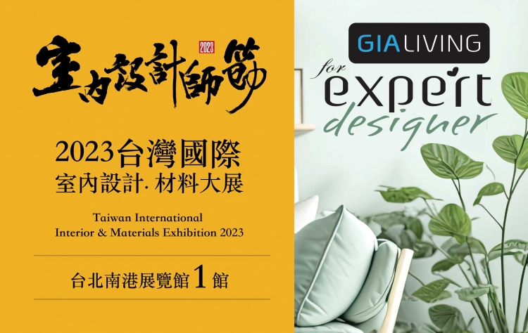 全天候參與生態整合，以GIA LIVING品牌聯合參展-2023台灣國際室內設計材料大展