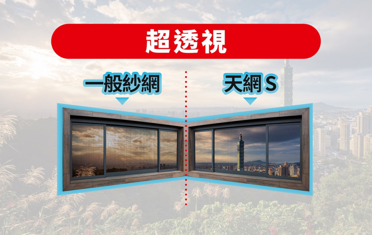 天網s比一般紗網有更高透視率