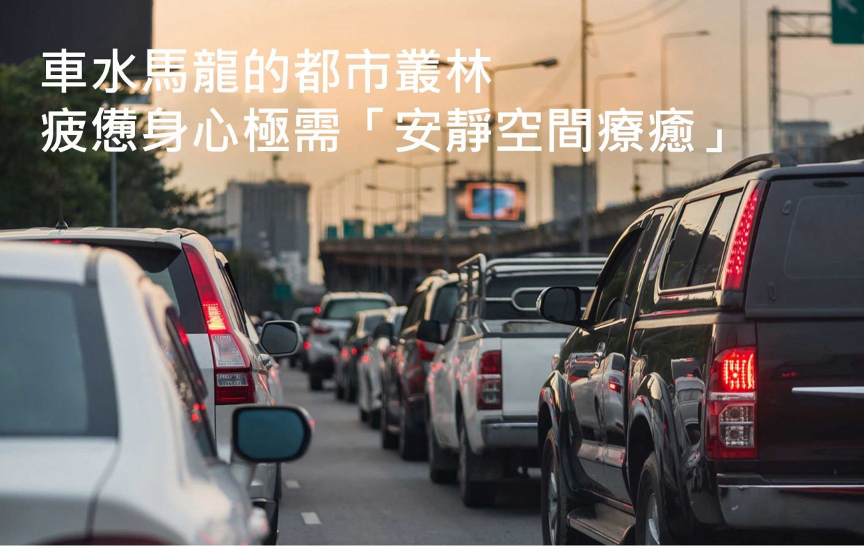 車水馬龍的都市叢林疲憊身心極需「安靜空間療癒」
