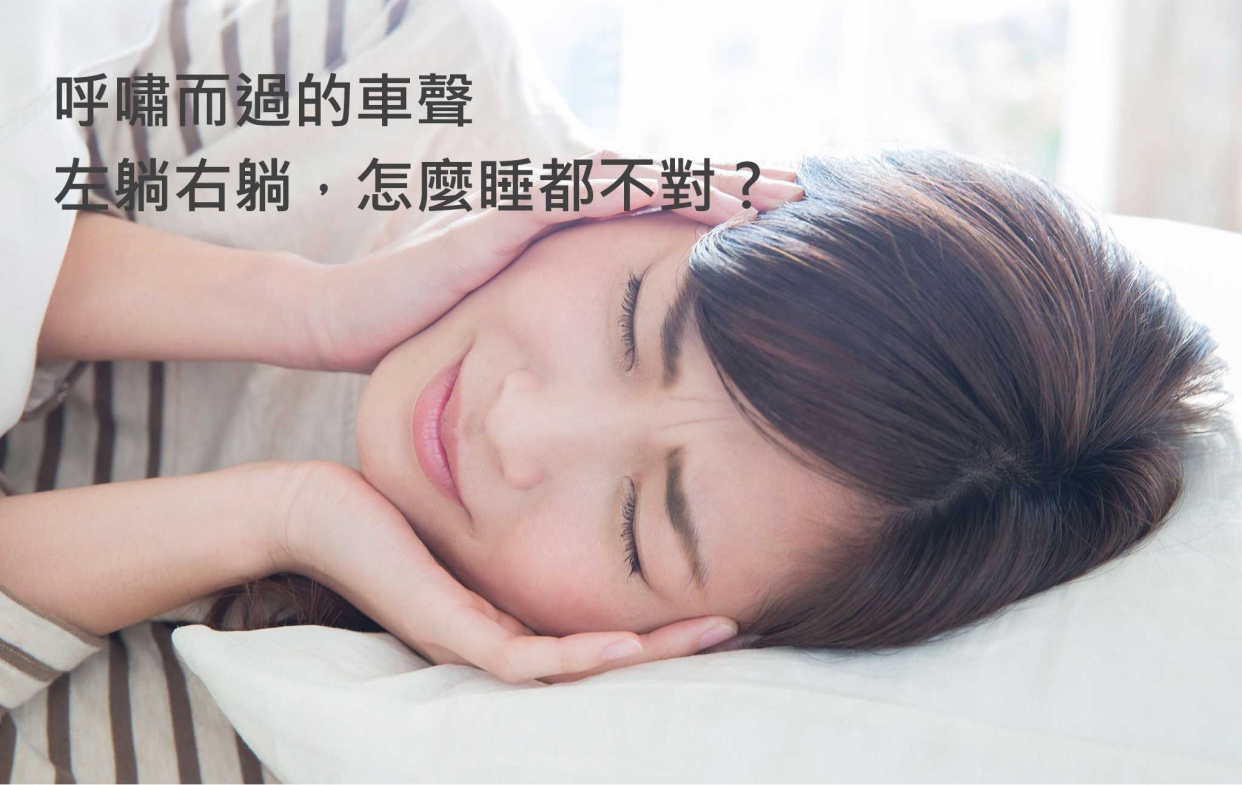 呼嘯而過的車聲，左躺右躺，怎麼睡都不對?