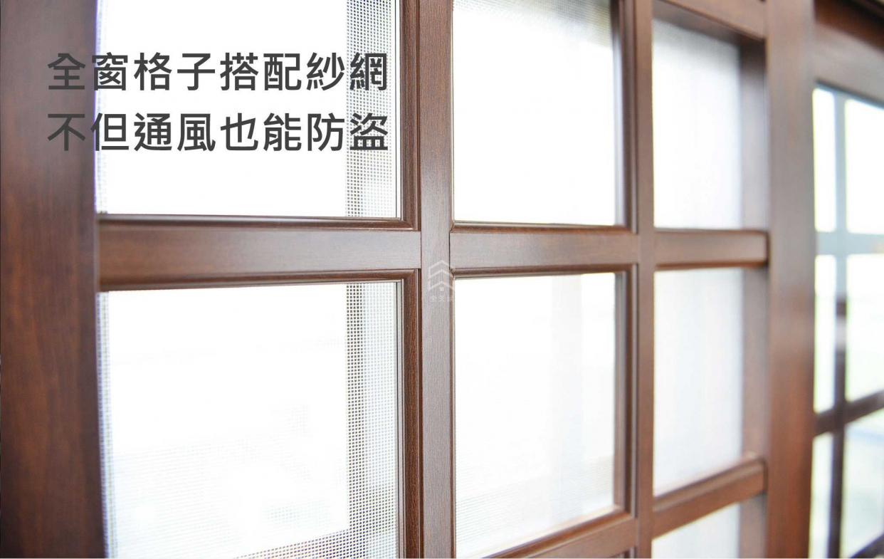 全窗格子搭配紗網不但通風也能防盜