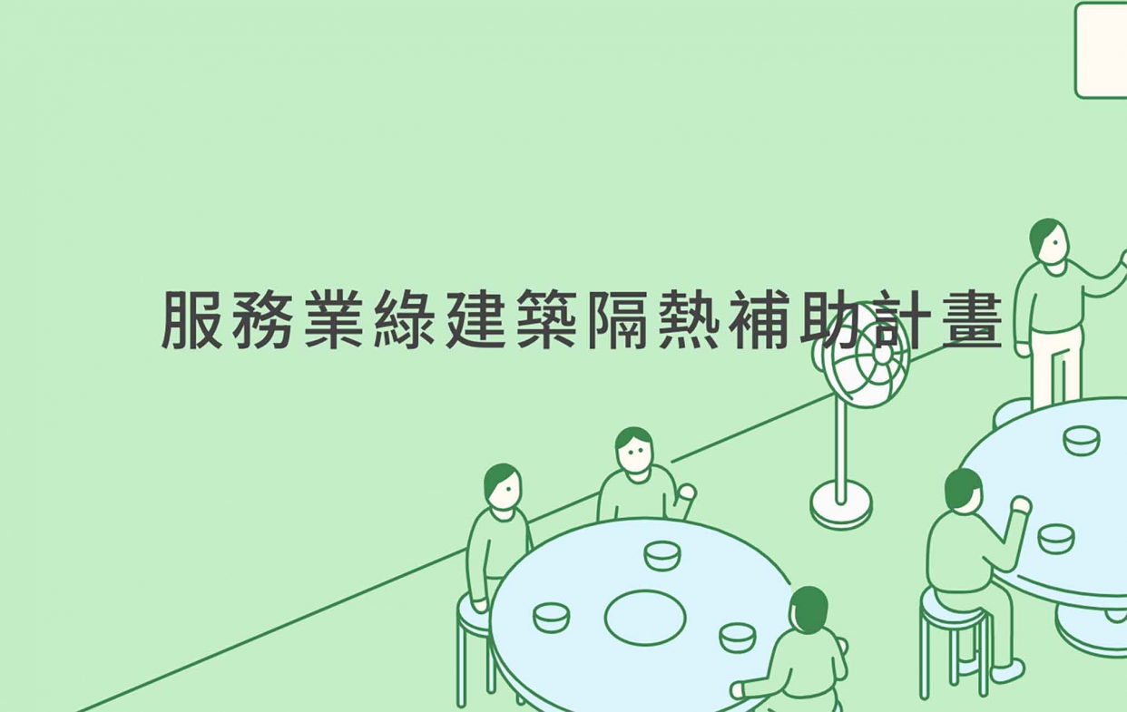 113年「桃園市服務業綠建築隔熱補助計畫」