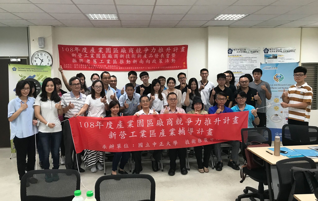 新營工業區服務中心舉辦國立中正大學執行產業園區廠商競爭力推升計畫「新技術與新產品發表會」