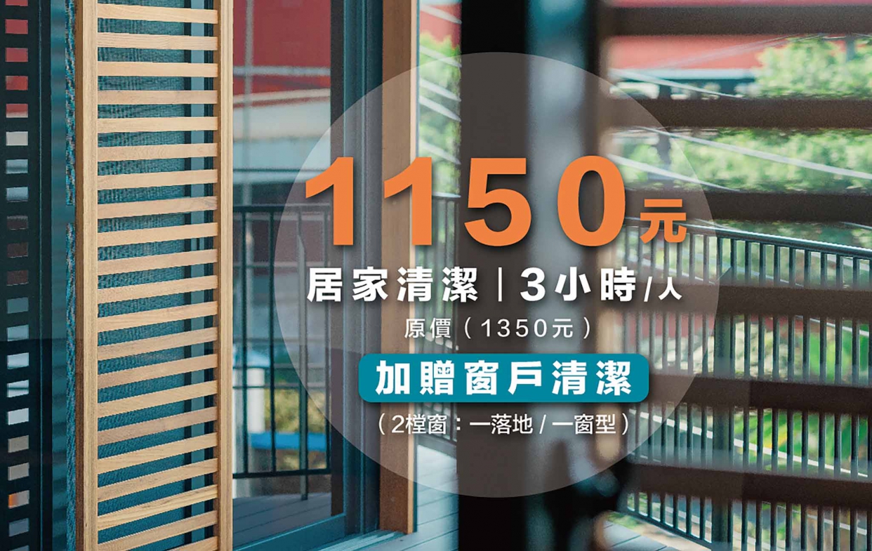 居家清潔優惠