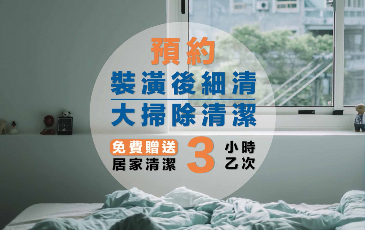 居家清潔優惠