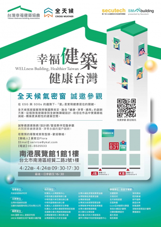全天候氣密窗誠摯邀請「幸福健築健康台灣」展覽