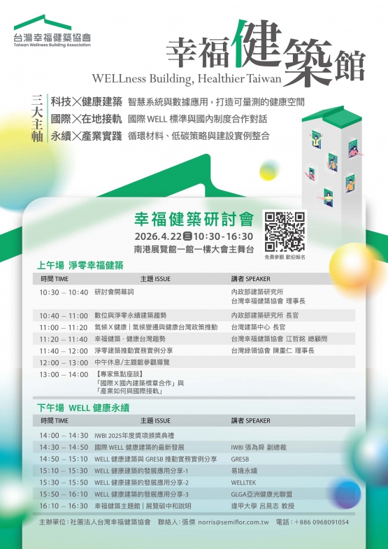 「幸福健築健康台灣」活動三大主軸:科技X健康建築、國際X在地接軌、永續X產業實踐