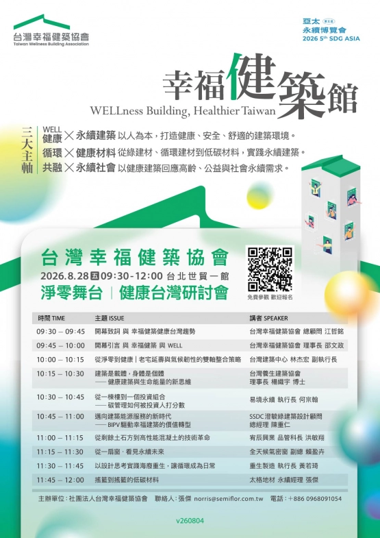 「幸福健築健康台灣」活動三大主軸:科技X健康建築、國際X在地接軌、永續X產業實踐及淨零舞台健康台灣研討會