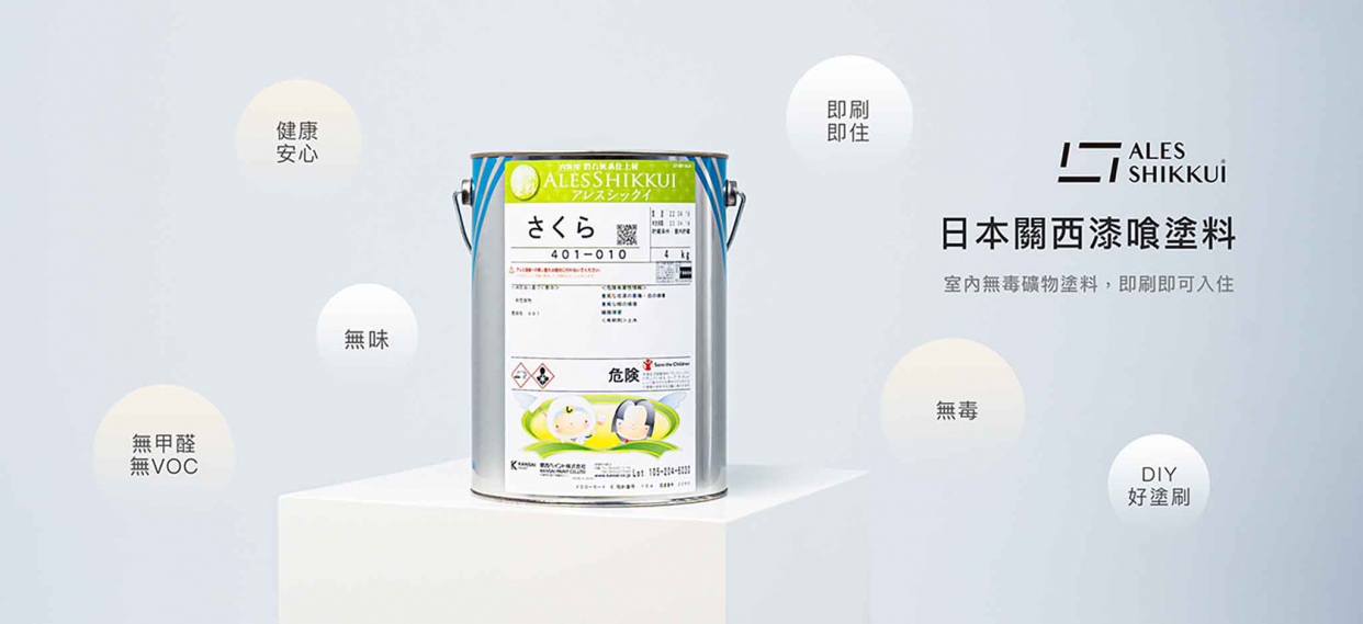 ALES SHIKKUI日本關西漆喰塗料
