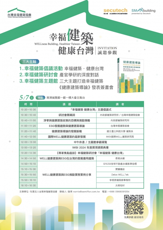 幸福健築倡議活動，強調健康建築與台灣整體發展的連結，透過公開的倡議形式喚起各界對健康建築重要性的認識。