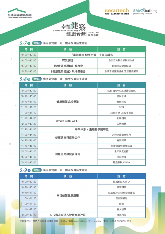 幸福健築研討會，以「產官學研的深度對話」為核心，議程包括健康建築政策推動、ESG發展趨勢、WELL健康建築標準等多個專業議題，邀請了來自內政部建築研究所、國立臺北科技大學建築系、IWBI國際WELL建築研究院等單位的專家學者分享，多場專題演講，如「淨零與健康建築政策的目標與推動策略」、「ESG發展趨勢與健康建築導論」、「國際WELL健康建築的最新發展」等，全面探討健康建築相關理念與實務發展。