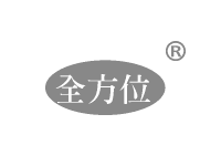 全方位