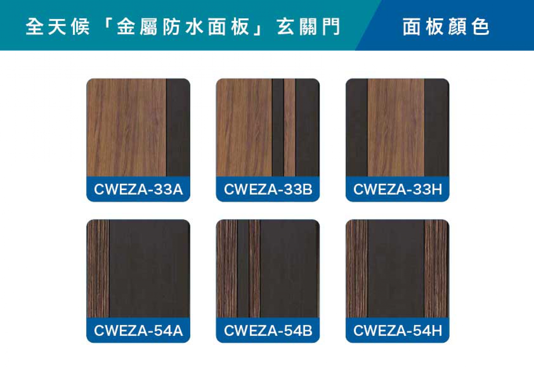 全天候雙色玄關門金屬防水面板顏色