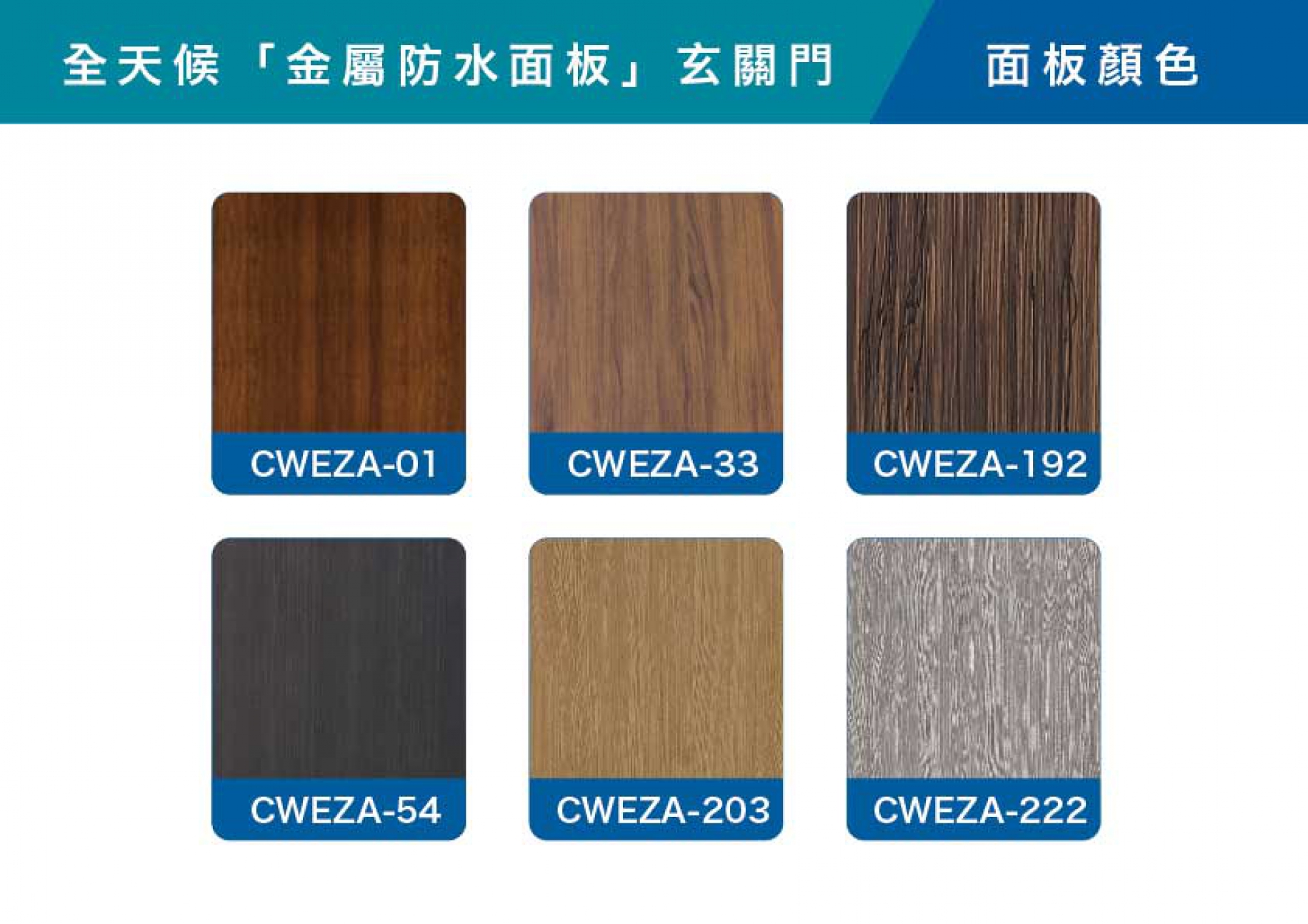 全天候玄關門金屬防水面板顏色
