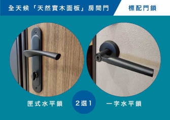 標配門鎖二選一