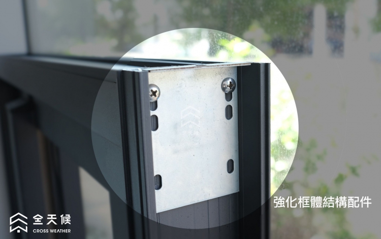 強化框體結構配件