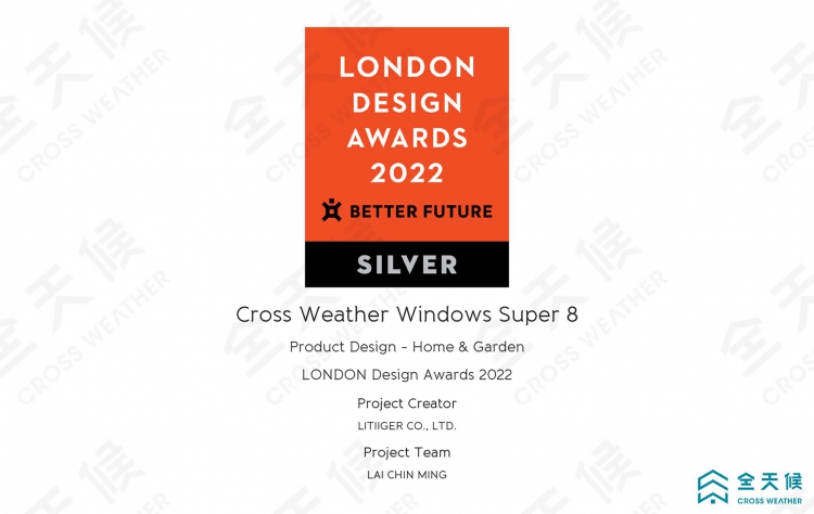 王牌全天候氣密窗榮獲2022 London Design Awards 倫敦產品設計大賞