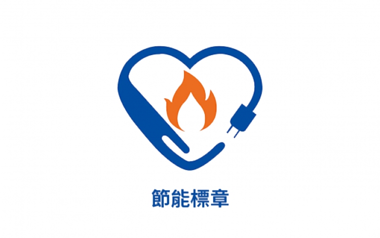 選用節能標章的電器